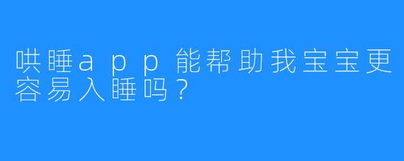 哄睡app能帮助我宝宝更容易入睡吗？