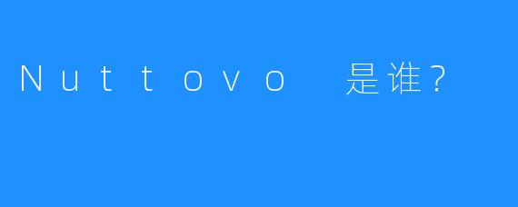 Nuttovo 是谁？