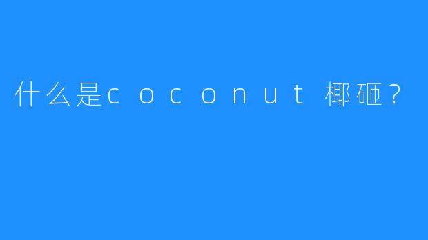 什么是coconut椰砸？