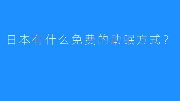 日本有什么免费的助眠方式？