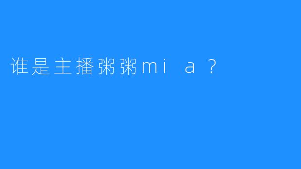 谁是主播粥粥mia？