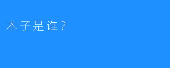 木子是谁？