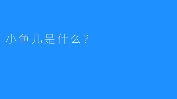 小鱼儿是什么？