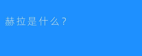 赫拉是什么？