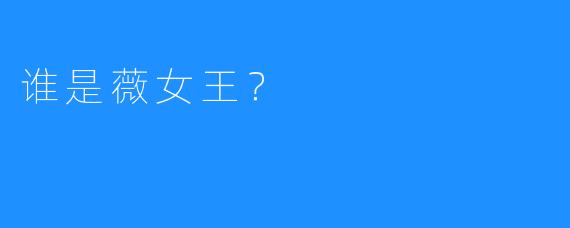 谁是薇女王？