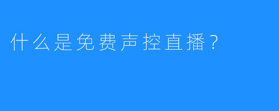 什么是免费声控直播？