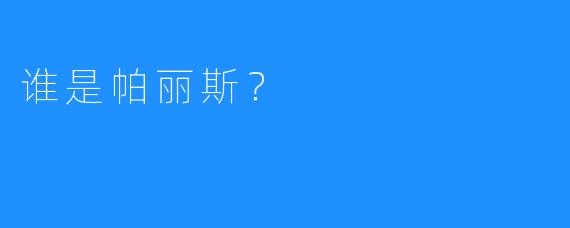 谁是帕丽斯？