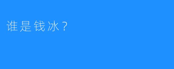 谁是钱冰？