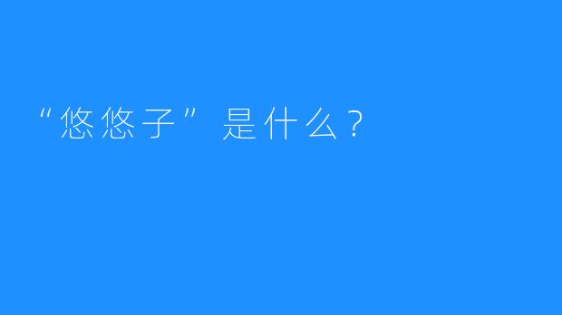 “悠悠子”是什么？