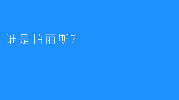 谁是帕丽斯? 