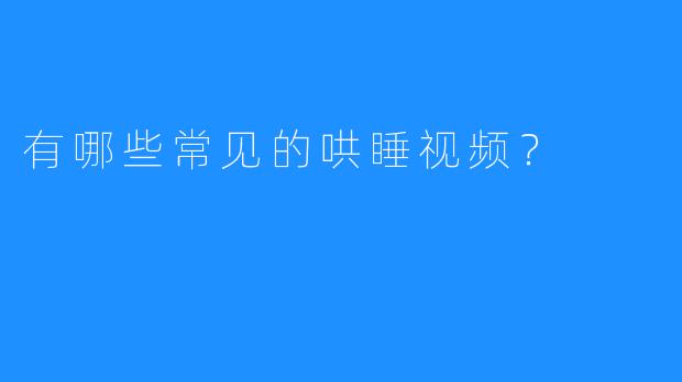 有哪些常见的哄睡视频？