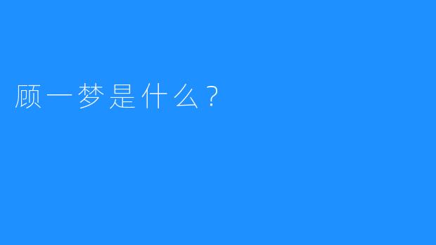 顾一梦是什么？