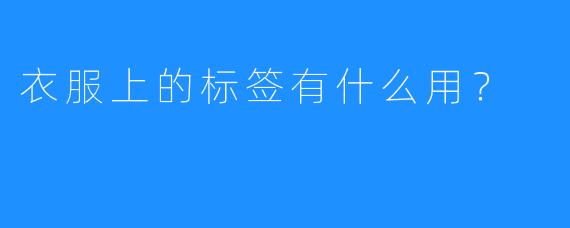 衣服上的标签有什么用？