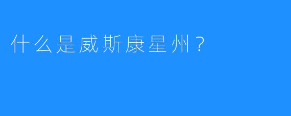 什么是威斯康星州？