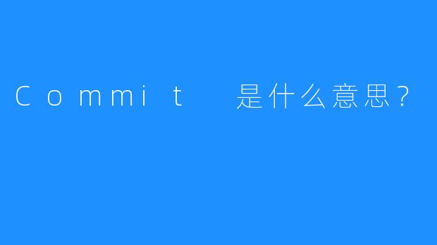 Commit 是什么意思？