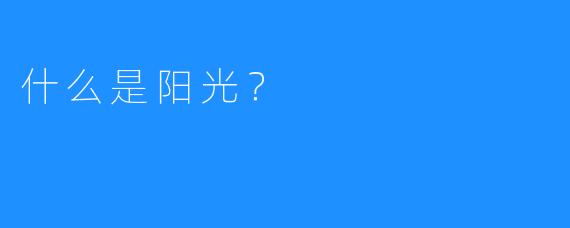 什么是阳光？