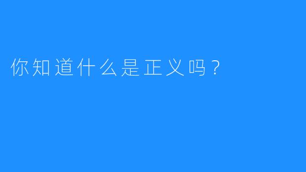 你知道什么是正义吗？