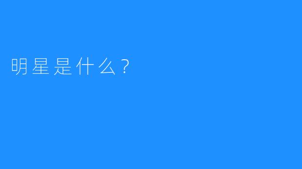 明星是什么？