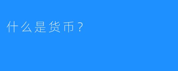 什么是货币？