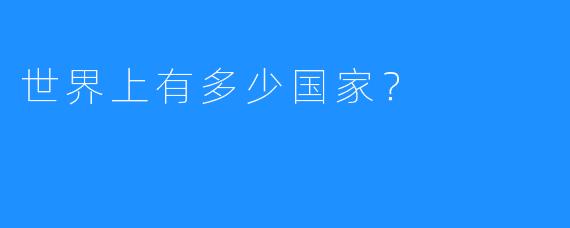 世界上有多少国家？