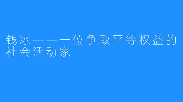 钱冰——一位争取平等权益的社会活动家