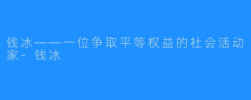 钱冰——一位争取平等权益的社会活动家-钱冰