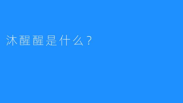 沐醒醒是什么？