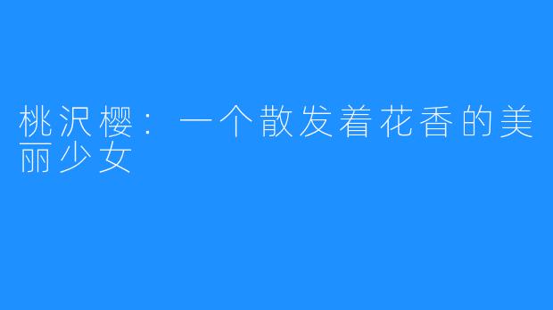 桃沢樱:一个散发着花香的美丽少女