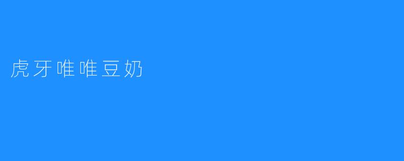 虎牙唯唯豆奶
