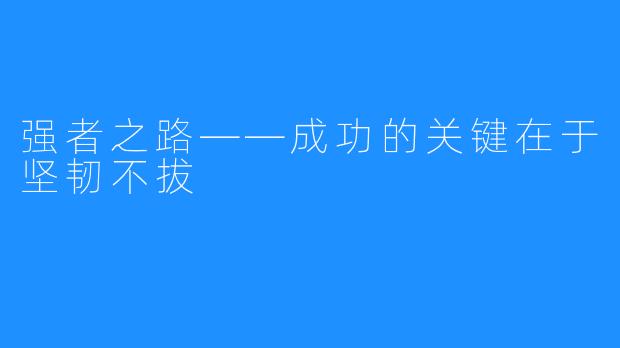强者之路——成功的关键在于坚韧不拔