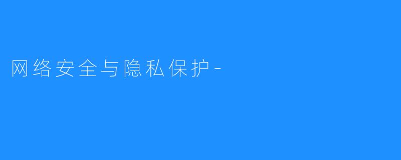 网络安全与隐私保护-
