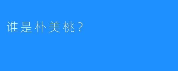 谁是朴美桃？