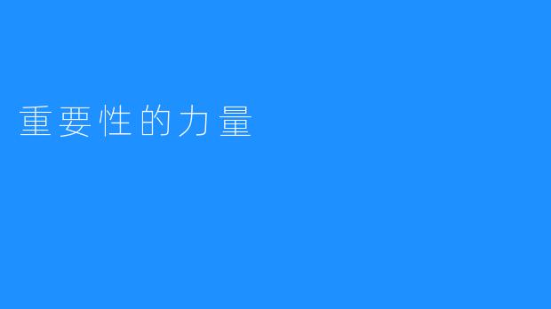 重要性的力量