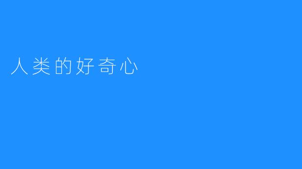 人类的好奇心