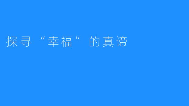 探寻“幸福”的真谛