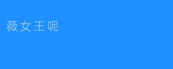 薇女王呢