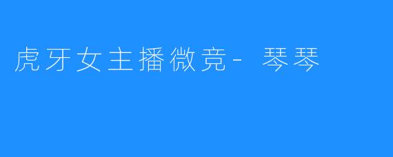 虎牙女主播微竞-琴琴