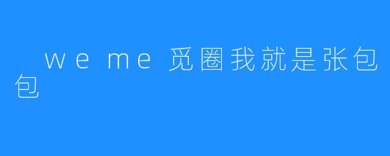 weme觅圈我就是张包包