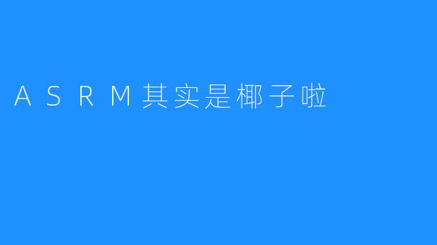 ASRM其实是椰子啦