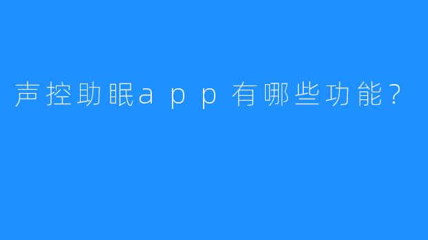 声控助眠app有哪些功能？