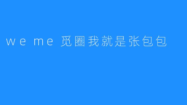 weme觅圈我就是张包包