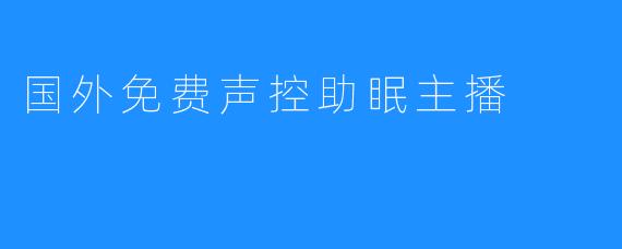 国外免费声控助眠主播