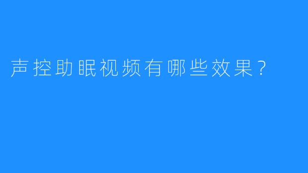 声控助眠视频有哪些效果？