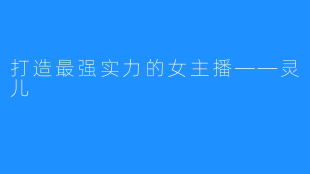 打造最强实力的女主播——灵儿