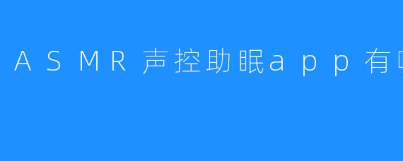 ASMR声控助眠app有哪些
