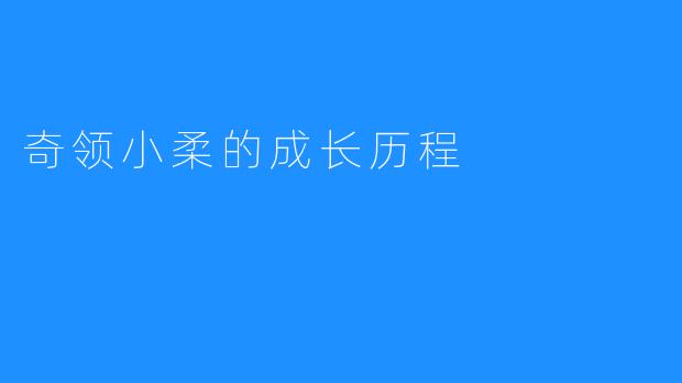 奇领小柔的成长历程