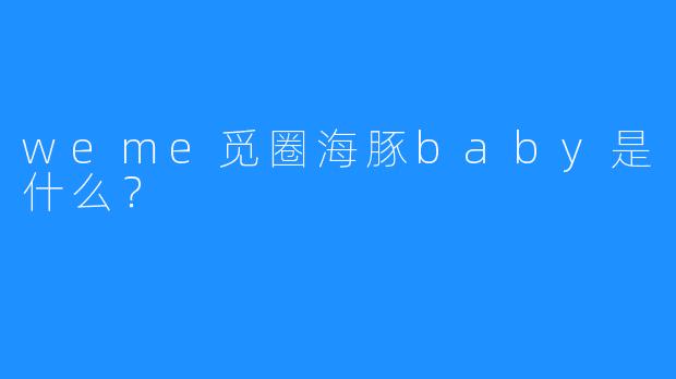 weme觅圈海豚baby是什么？