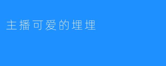 主播可爱的埋埋