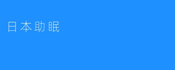 日本助眠