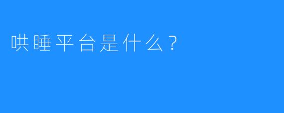 哄睡平台是什么？